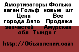 Амортизаторы Фолькс ваген Гольф3 новые 2шт › Цена ­ 5 500 - Все города Авто » Продажа запчастей   . Амурская обл.,Тында г.